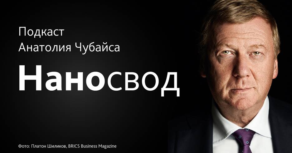 Подкаст Анатолия Чубайса «Наноcвод»