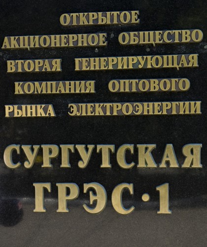Взрыв на Сургутской ГРЭС-1 (28 июня 2011 года)