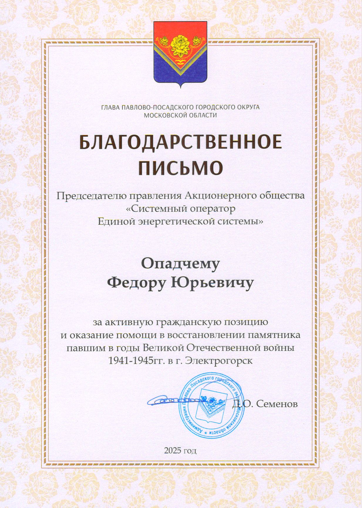Благодарственное письмо Ф.Ю. Опадчему