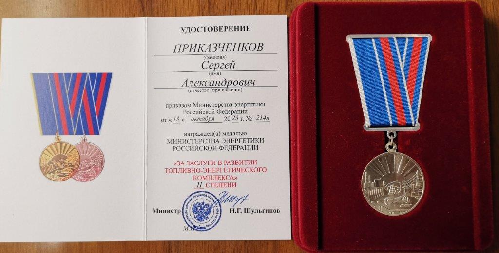 Начальник отдела ОДУ Центра Сергей Приказченков отмечен медалью «За заслуги в развитии топливно-энергетического комплекса» II степени